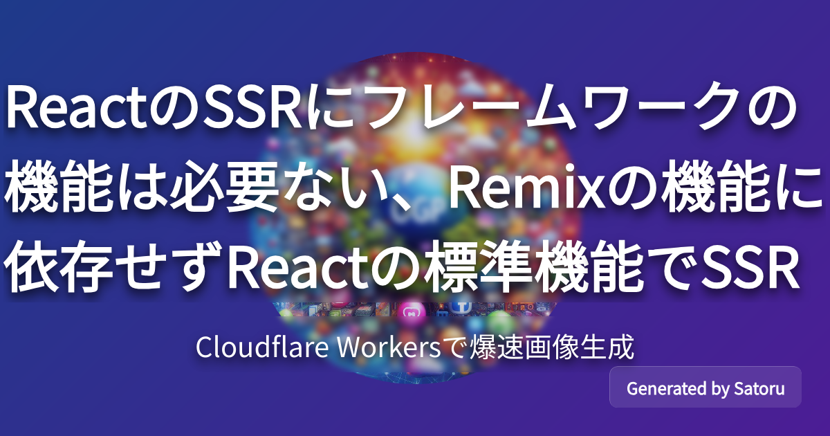 ReactのSSRにフレームワークの機能は必要ない、Remixの機能に依存せずReactの標準機能でSSR | 空雲 Blog